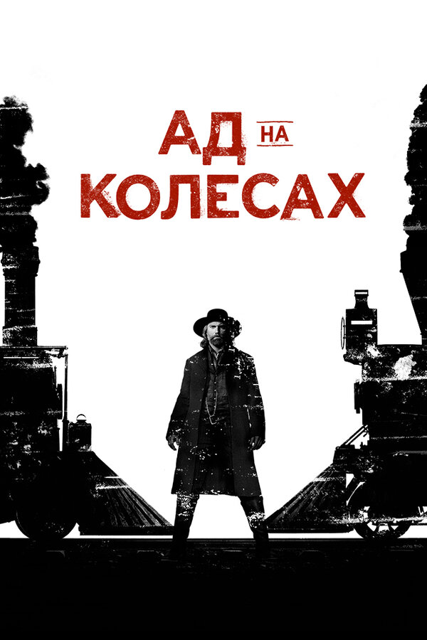 Ад на колёсах 2011 смотреть онлайн бесплатно